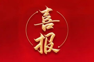 曾建寧董事長(zhǎng)、周剛常務(wù)副總裁當(dāng)選廣州市越秀區(qū)第十七屆人大代表！