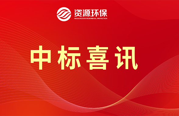 【喜訊】資源模式續(xù)力，公司牽頭中標肇慶四會市農(nóng)污項目
